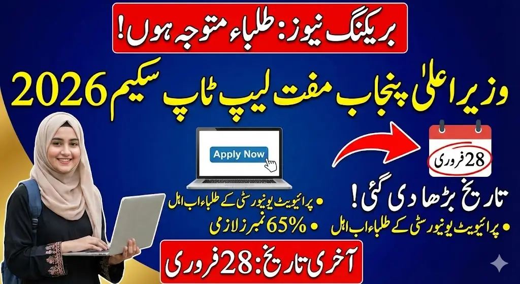 Punjab CM Laptop Program 2026: Deadline Extended for Free Laptop Applications