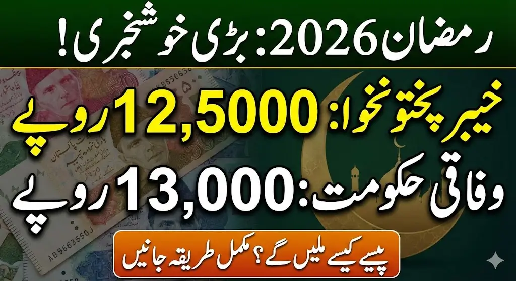 Ramzan Ehsaas Program 2026: How to Get Rs. 12,500 in Khyber Pakhtunkhwa – Complete Guide