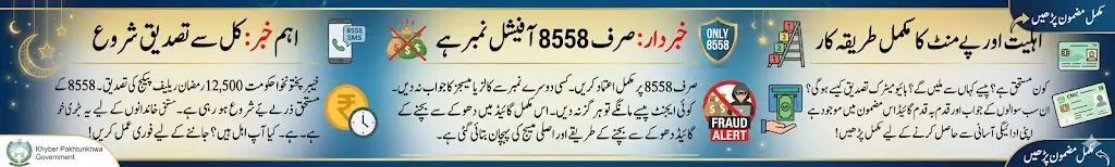 8558 Verification Starts for KP Rs. 12,500 Ramzan Relief Package – Complete Step-by-Step Guide for Eligibility, SMS Confirmation & Payment Method