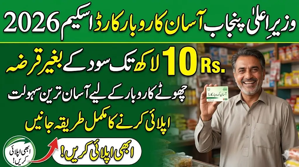 Punjab Launches Asaan Karobar Card: Get Up to Rs.1 Million Interest-Free Loan – Eligibility, Application Process and Complete Details