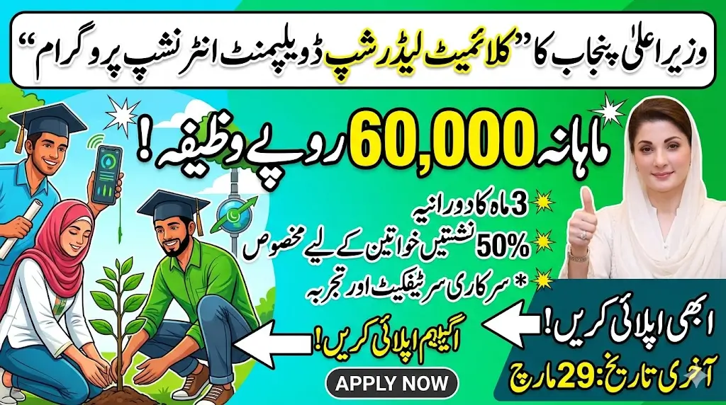 CM Punjab Climate Leadership Development Internship Program – Rs. 60,000 Monthly Stipend for Youth