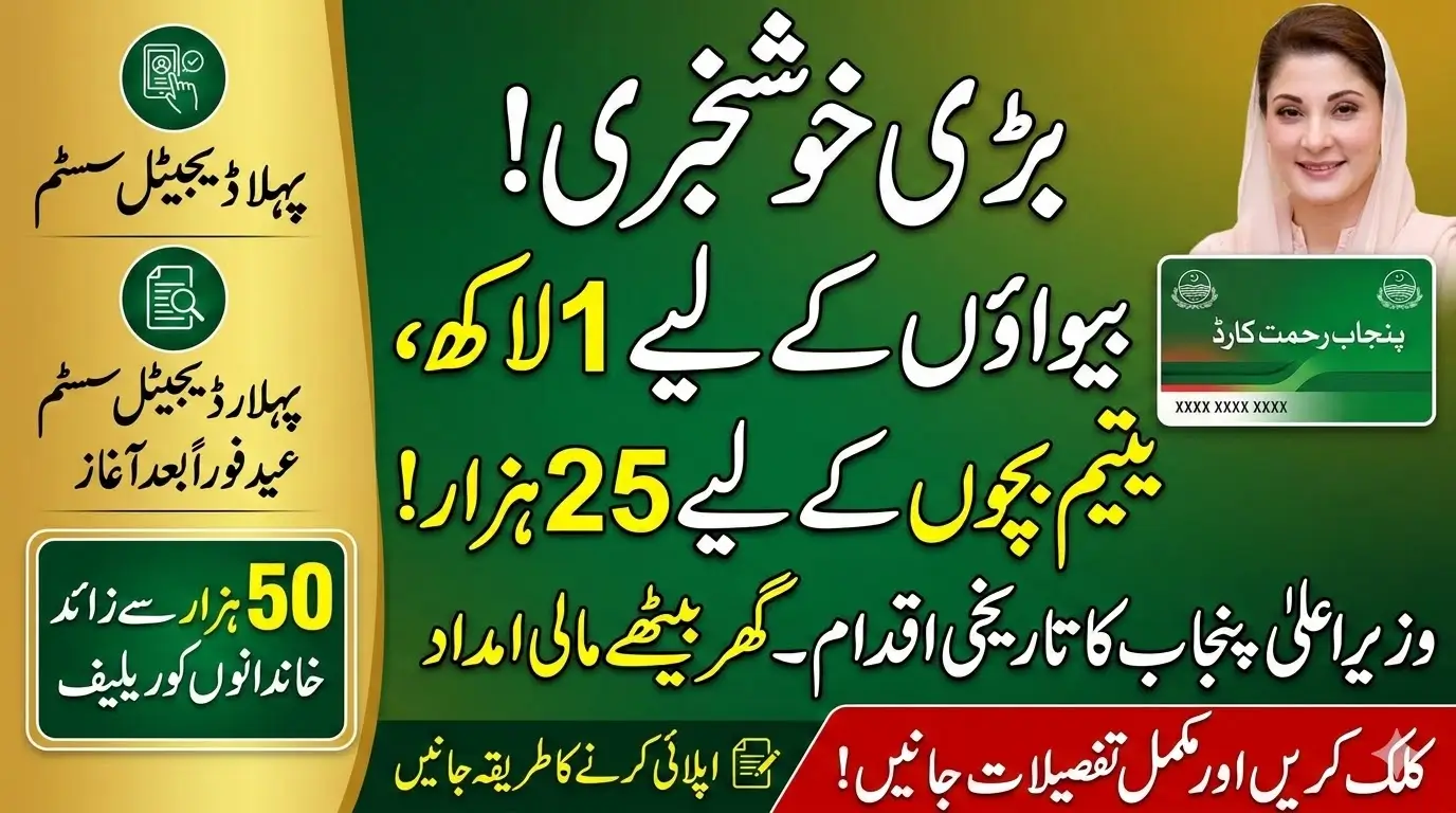 Punjab Launches CM Rahmat Card for Widows and Orphan Children – Up to Rs.100,000 Financial Support