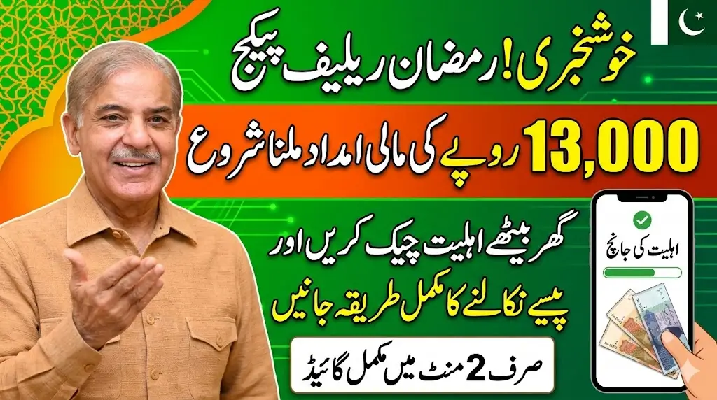 Rs. 13,000 Ramzan Relief 2026 – How to Withdraw Money from Ramzan Package, Check Eligibility & Complete Method