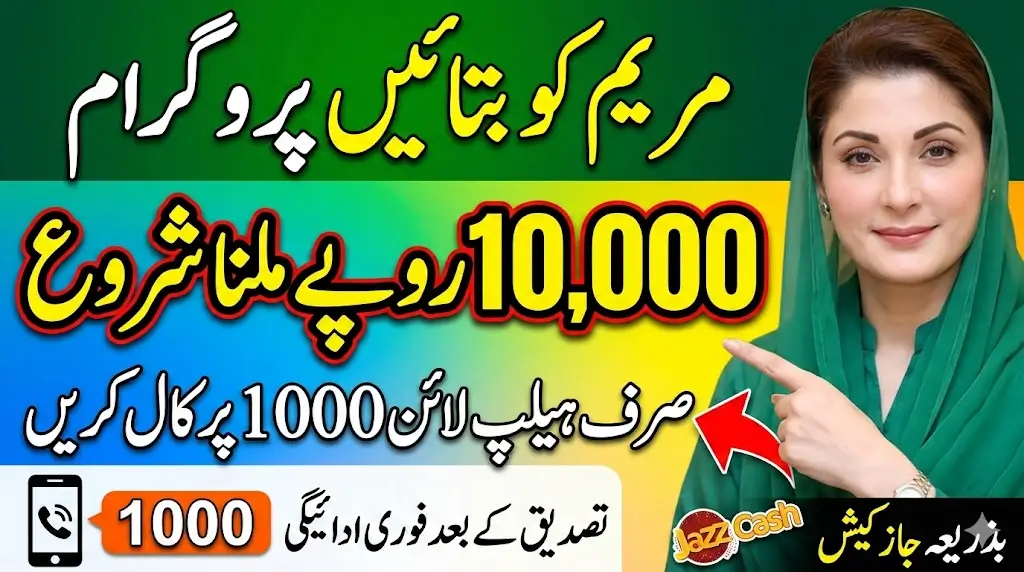 Maryam Ko Batain Program: How to Get Rs.10,000 Financial Assistance – Apply via Helpline 1000