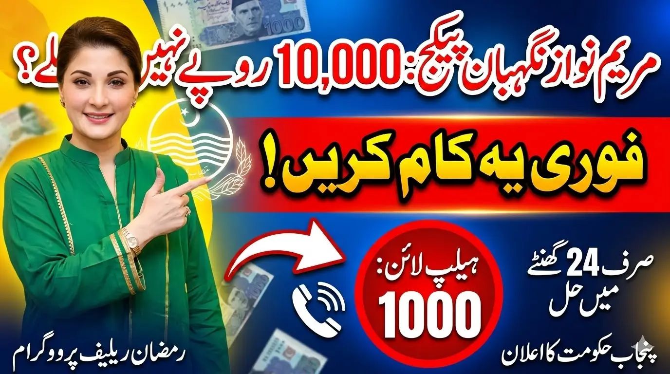 Maryam Nawaz Nigehban Ramzan Package: What to Do If You Didn’t Receive the Rs. 10,000 Assistance