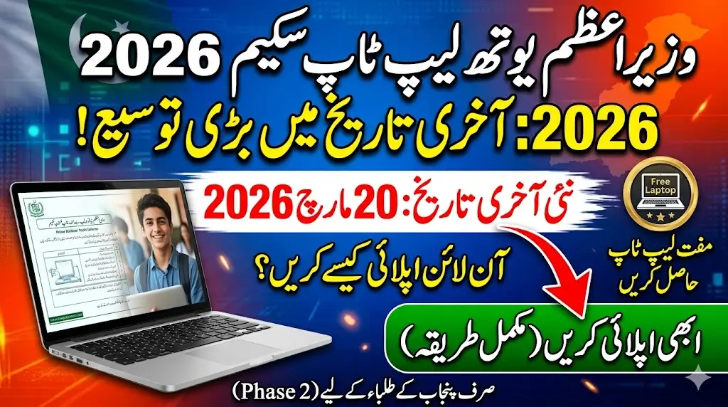 Prime Minister Youth Laptop Scheme 2026 Phase 2 Deadline Extended to March 20 – How Students Can Apply Online