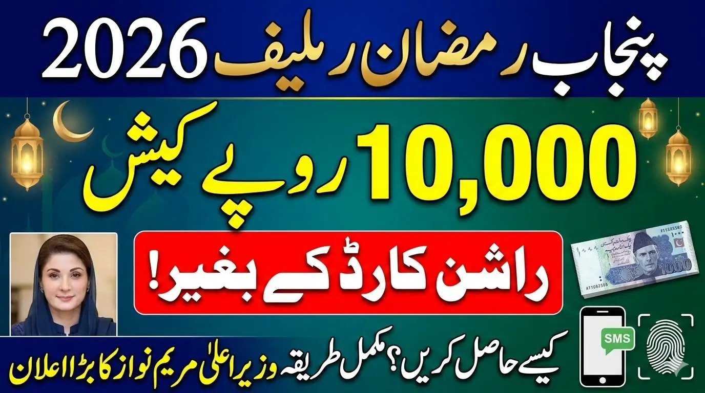 Punjab Ramzan Relief 2026: Complete Guide to Getting Rs.10,000 Without a Ration Card