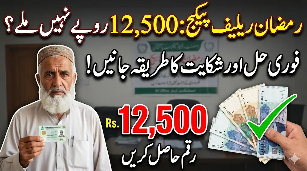 Not Receiving Rs. 12,500 From the Ramadan Relief Package? Here Is the Simple Way to Fix the Problem