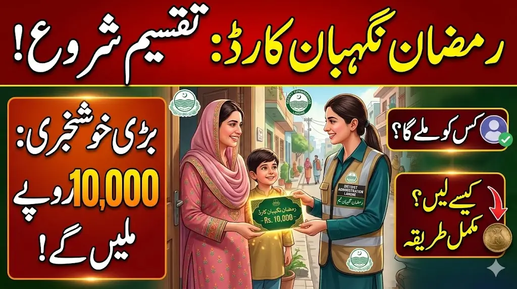 Rs 10,000 Ramzan Nigehban Card Distribution Starts – Who Will Get It and How to Receive the Money